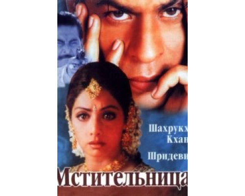 Мстительница  (фильм 1996) смотреть онлайн