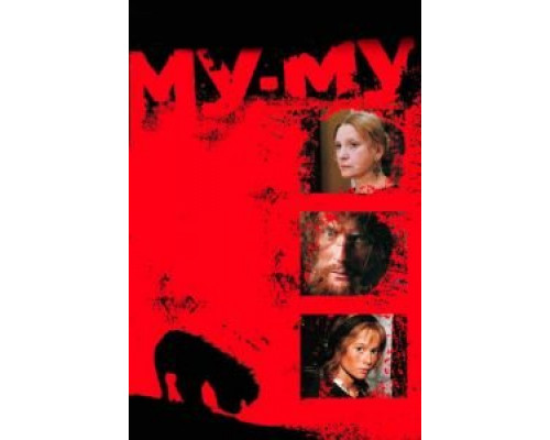 Му-Му  (фильм 1998) смотреть онлайн