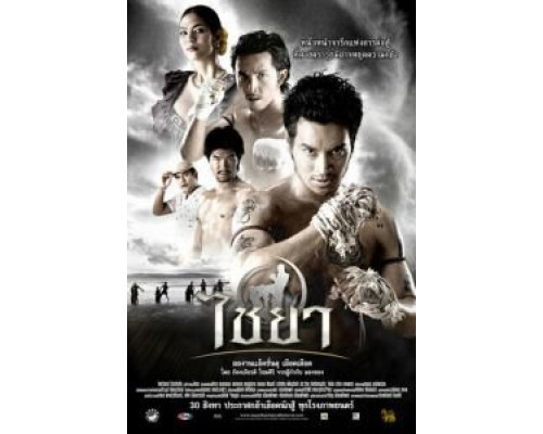 Муай Тай  (фильм 2007) смотреть онлайн