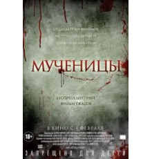 Мученицы (2015)