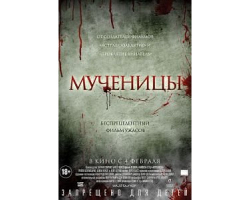 Мученицы  (фильм 2015) смотреть онлайн