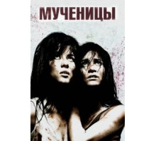 Мученицы (2008)