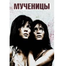 Мученицы (2008)