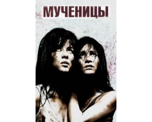 Мученицы  (фильм 2008) смотреть онлайн
