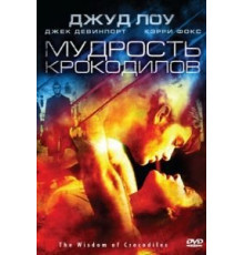 Мудрость крокодилов (1998)
