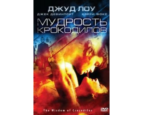 Мудрость крокодилов  (фильм 1998) смотреть онлайн