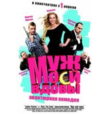 Муж моей вдовы (2009)