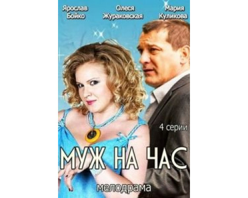 Муж на час  (фильм 2014) смотреть онлайн