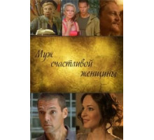 Муж счастливой женщины (2013)