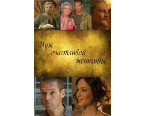 Муж счастливой женщины  (фильм 2013) смотреть онлайн
