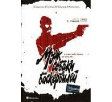 Муж собаки Баскервилей (1990)