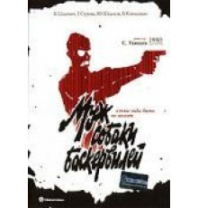 Муж собаки Баскервилей (1990)
