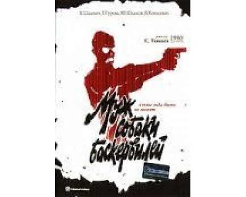 Муж собаки Баскервилей  (фильм 1990) смотреть онлайн