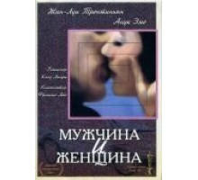 Мужчина и женщина (1966)