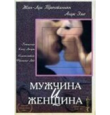 Мужчина и женщина (1966)