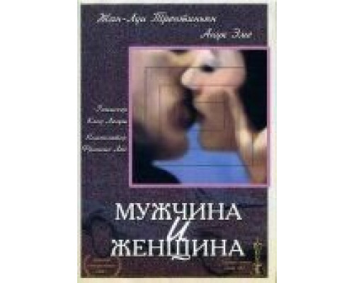 Мужчина и женщина  (фильм 1966) смотреть онлайн