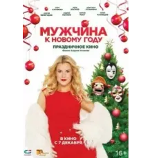 Мужчина к Новому году (2023)