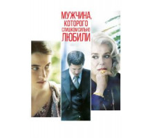 Мужчина, которого слишком сильно любили (2014)