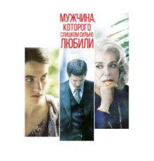 Мужчина, которого слишком сильно любили (2014)