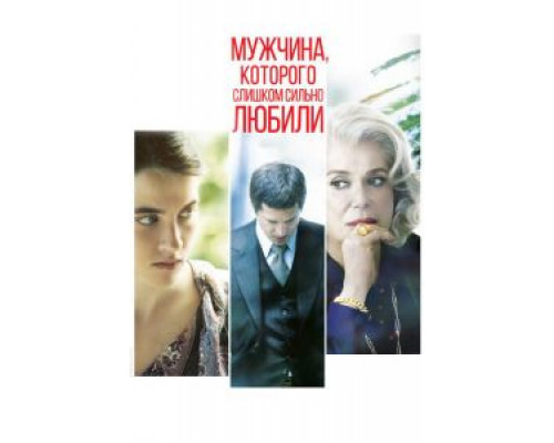 Мужчина, которого слишком сильно любили  (фильм 2014) смотреть онлайн