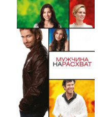 Мужчина нарасхват (2012)