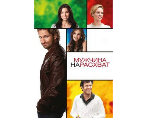 Мужчина нарасхват  (фильм 2012) смотреть онлайн