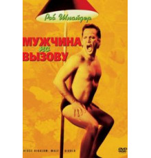 Мужчина по вызову (1999)