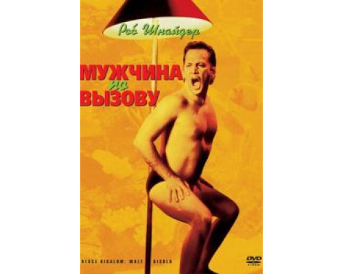 Мужчина по вызову  (фильм 1999) смотреть онлайн