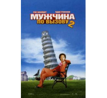 Мужчина по вызову 2 (2005)