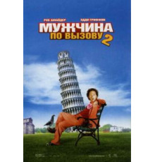 Мужчина по вызову 2 (2005)