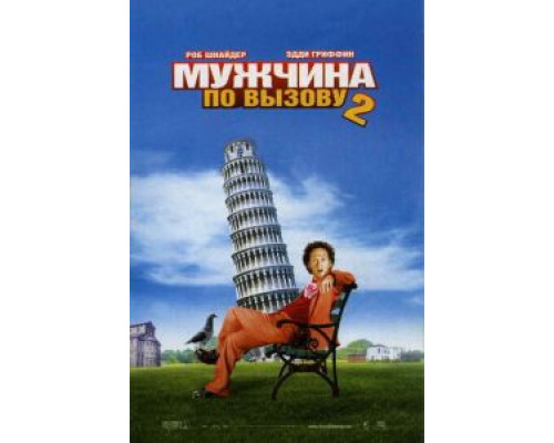 Мужчина по вызову 2  (фильм 2005) смотреть онлайн