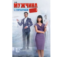 Мужчина с гарантией (2012)