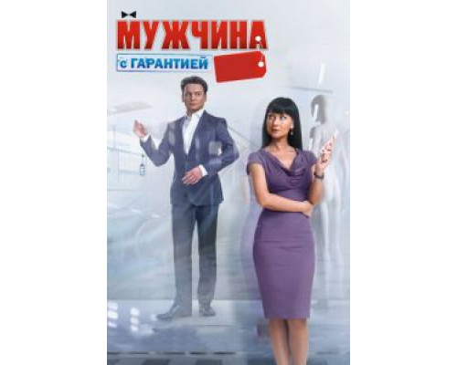 Мужчина с гарантией  (фильм 2012) смотреть онлайн