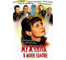 Мужчина в моей голове (2009)