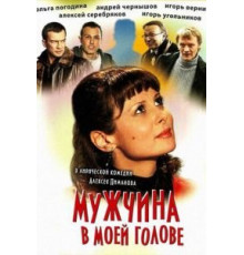 Мужчина в моей голове (2009)