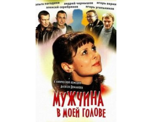 Мужчина в моей голове  (фильм 2009) смотреть онлайн