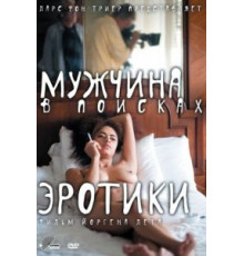 Мужчина в поисках эротики (2010)