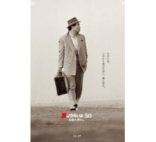 Мужчине живётся трудно: С возвращением, Тора-сан! (2019)