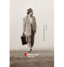 Мужчине живётся трудно: С возвращением, Тора-сан! (2019)