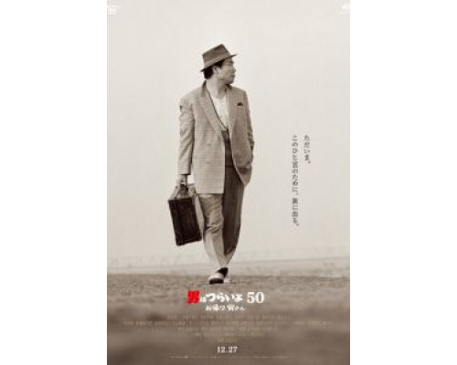 Мужчине живётся трудно: С возвращением, Тора-сан!  (фильм 2019) смотреть онлайн