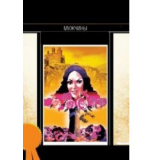 Мужчины (1972)