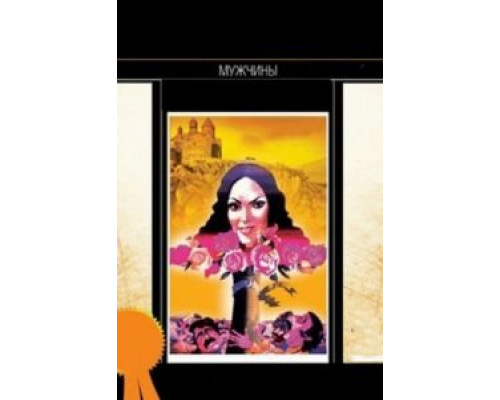 Мужчины  (фильм 1972) смотреть онлайн