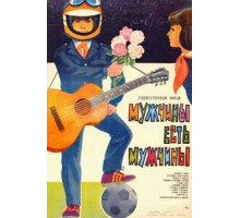 Мужчины есть мужчины (1985)
