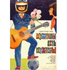 Мужчины есть мужчины (1985)
