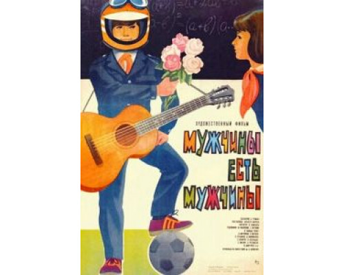 Мужчины есть мужчины  (фильм 1985) смотреть онлайн