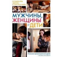 Мужчины, женщины и дети (2014)