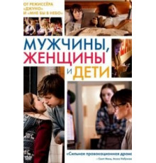 Мужчины, женщины и дети (2014)