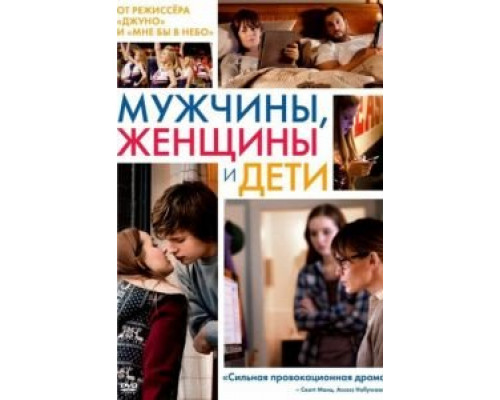 Мужчины, женщины и дети  (фильм 2014) смотреть онлайн