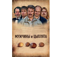 Мужчины и цыплята (2015)