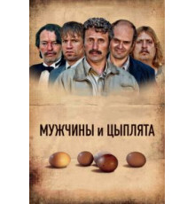 Мужчины и цыплята (2015)
